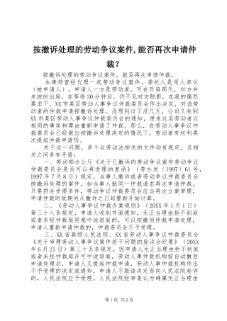 按撤诉处理的劳动争议案件能否再次申请仲裁