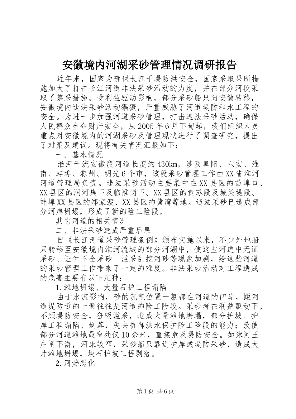 安徽境内河湖采砂管理情况调研报告_第1页