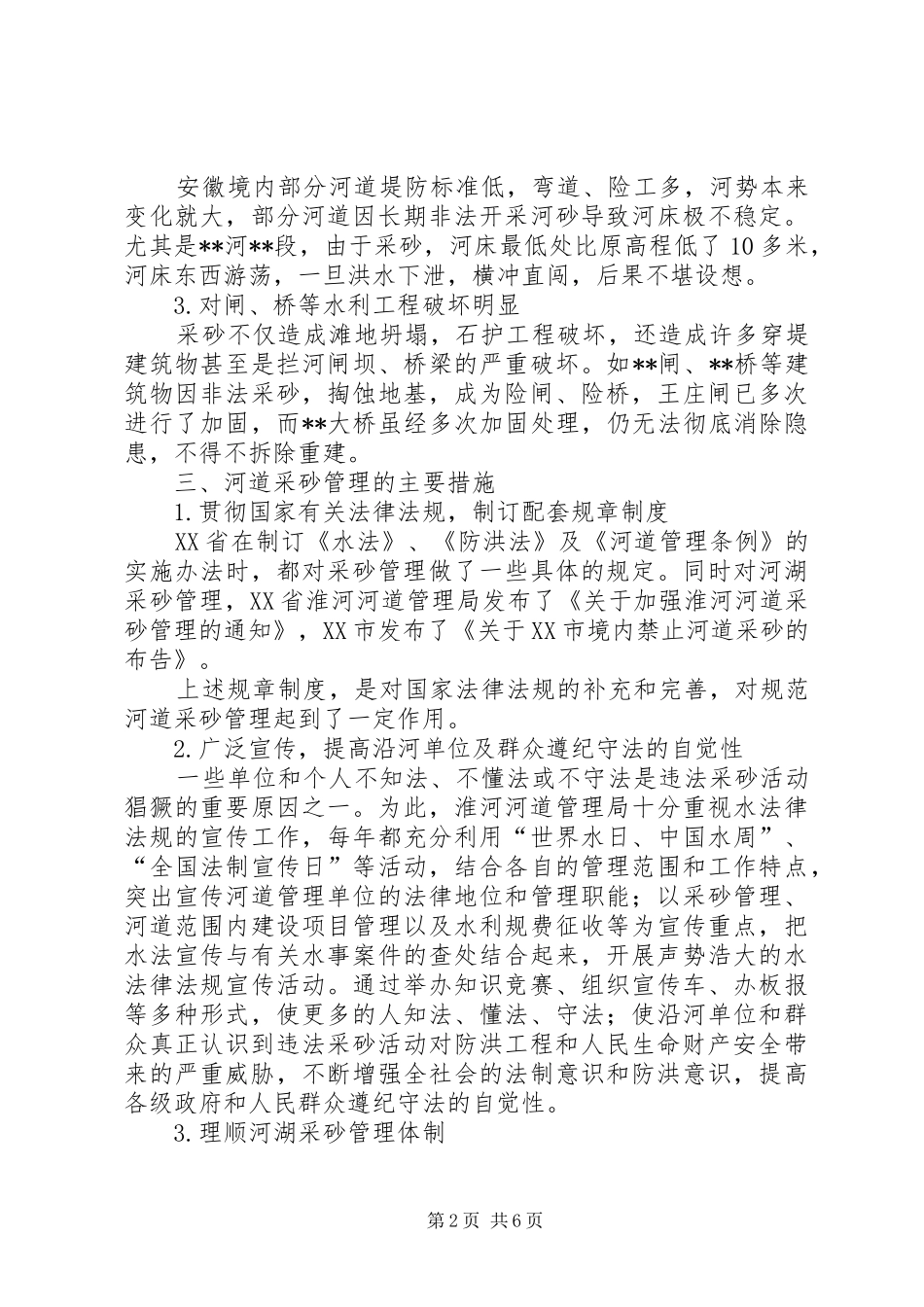 安徽境内河湖采砂管理情况调研报告_第2页