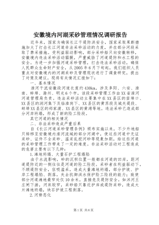 安徽境内河湖采砂管理情况调研报告