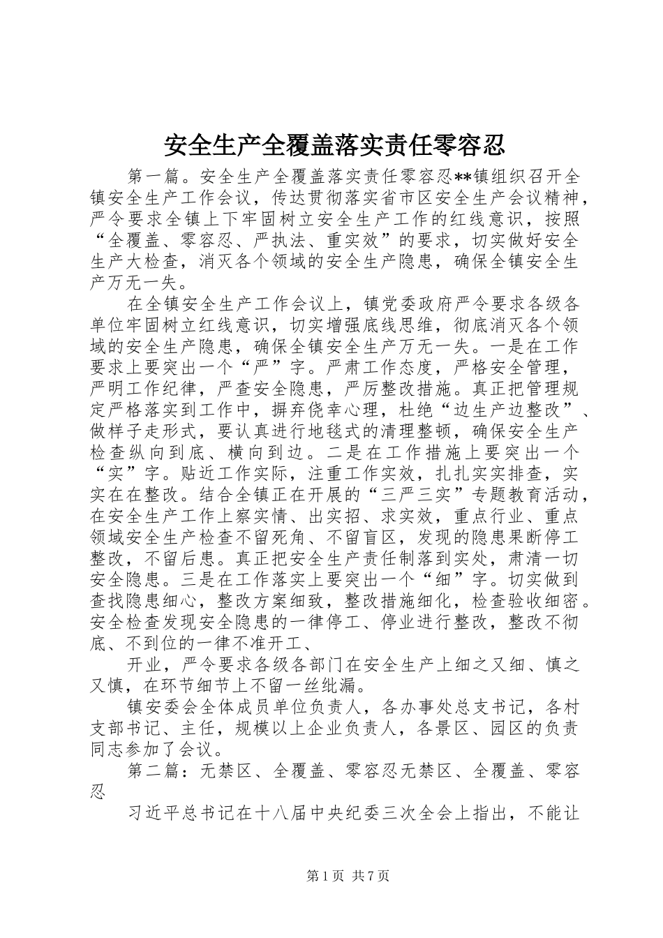 安全生产全覆盖落实责任零容忍_第1页
