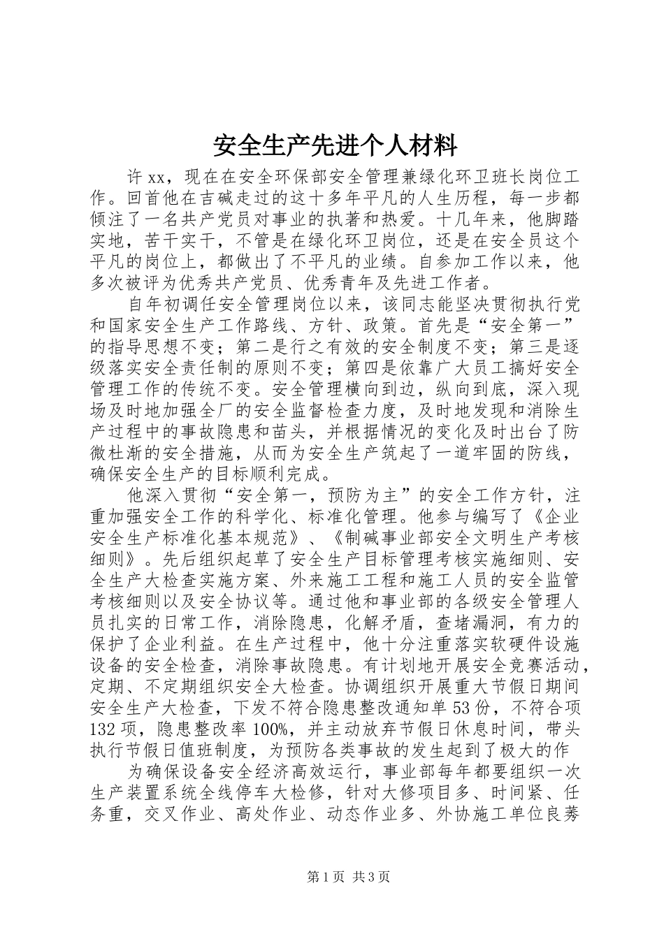 安全生产先进个人材料_第1页