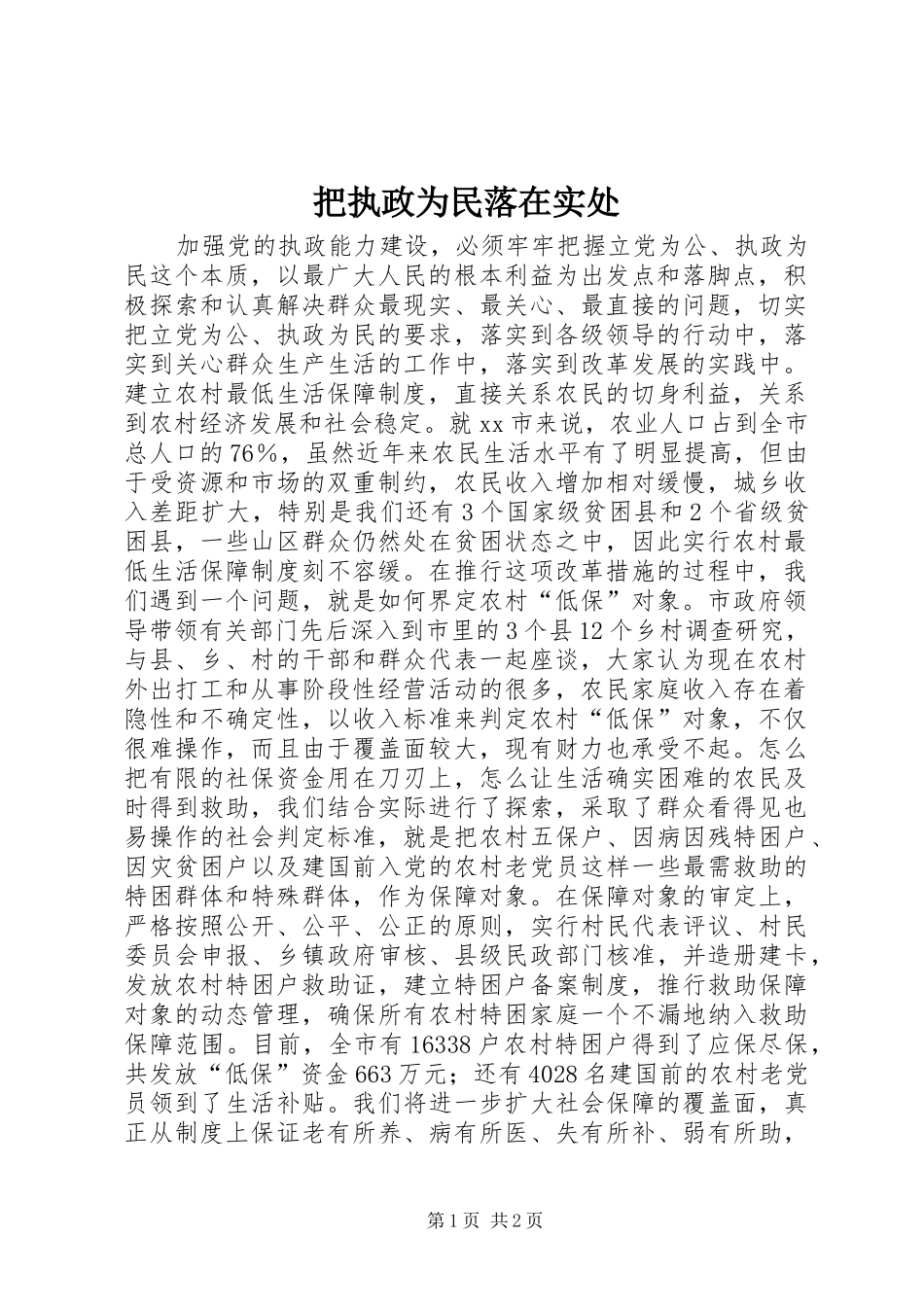 把执政为民落在实处_第1页