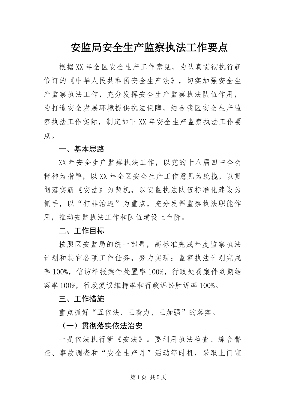 安监局安全生产监察执法工作要点_第1页