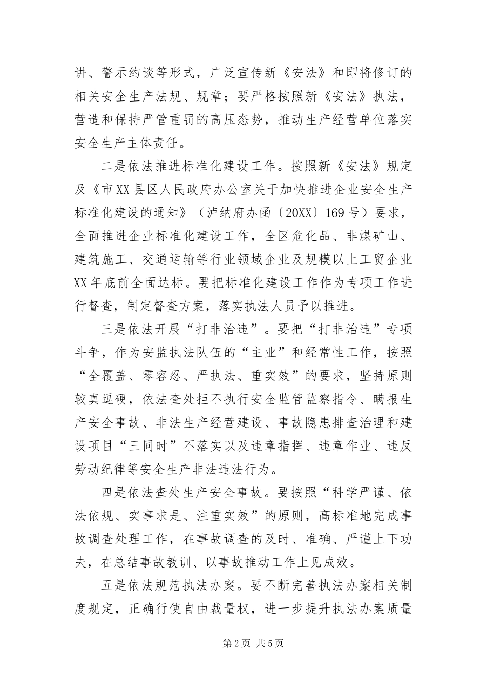安监局安全生产监察执法工作要点_第2页