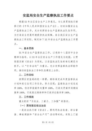 安监局安全生产监察执法工作要点