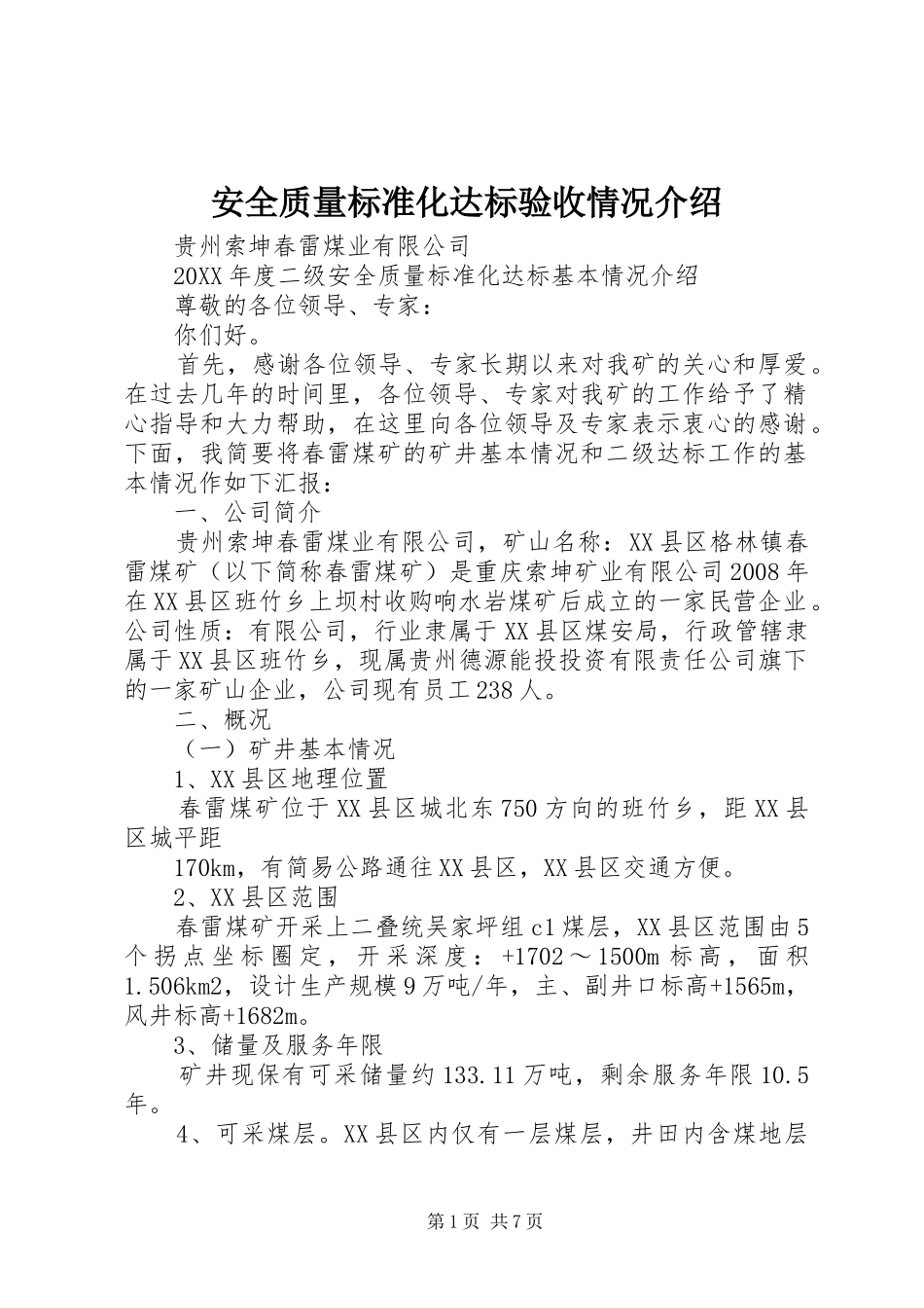 安全质量标准化达标验收情况介绍_第1页