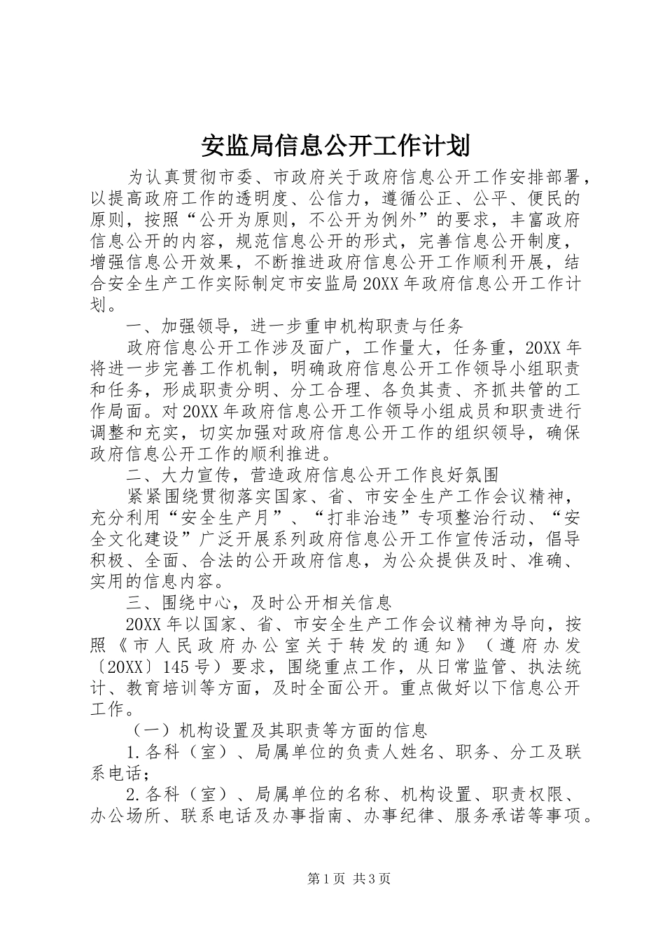 安监局信息公开工作计划_第1页