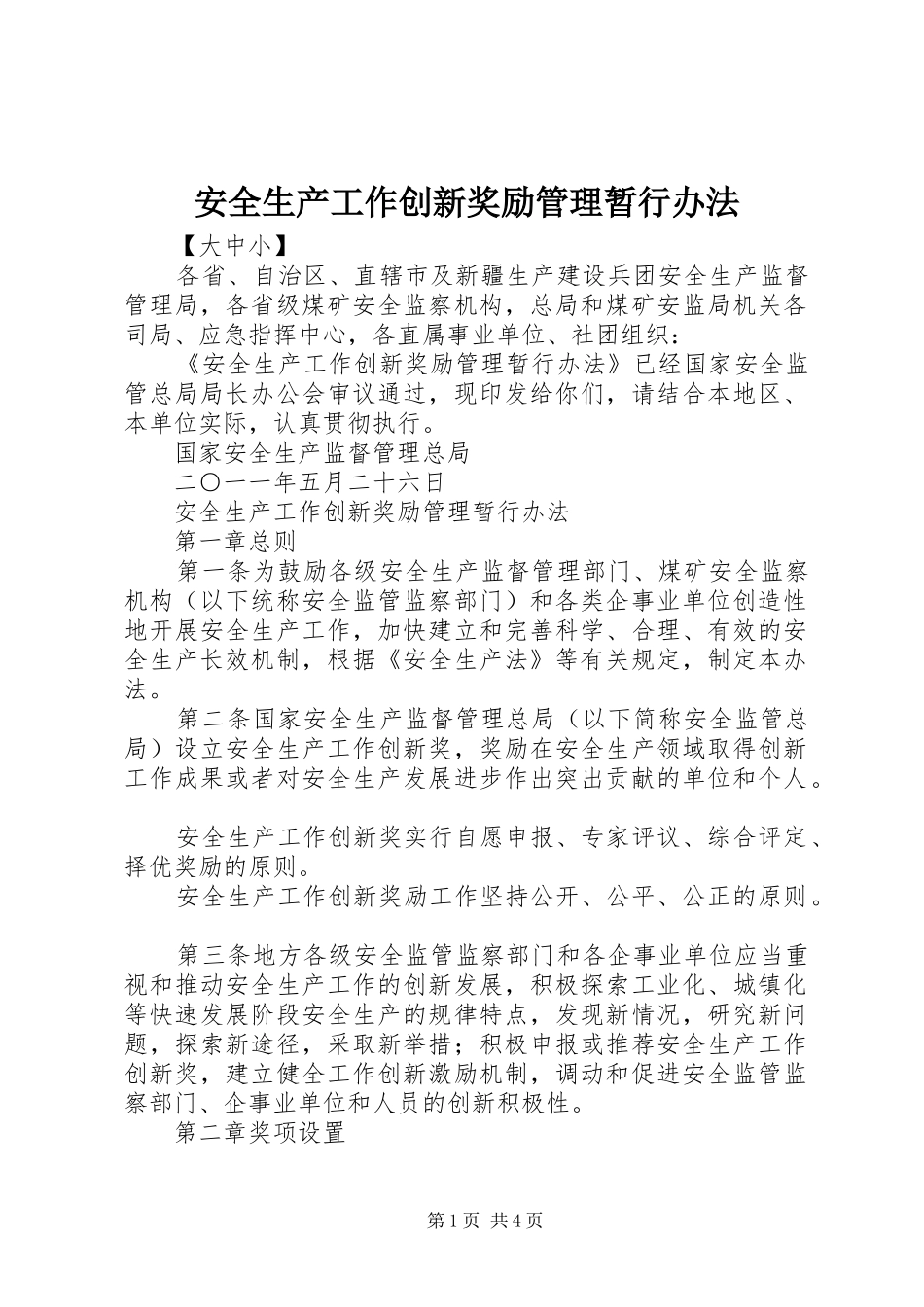 安全生产工作创新奖励管理暂行办法_第1页