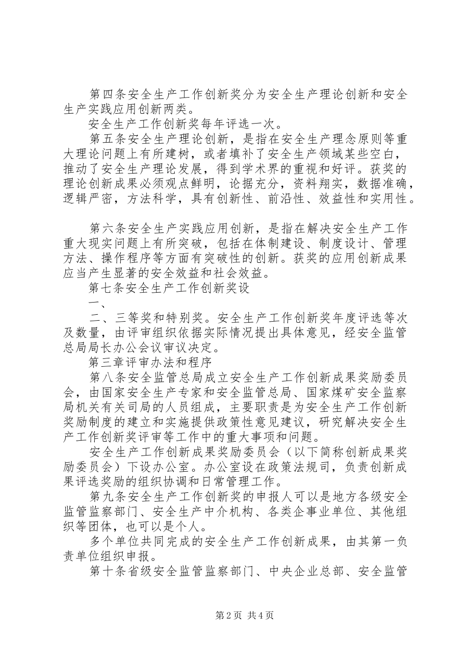 安全生产工作创新奖励管理暂行办法_第2页