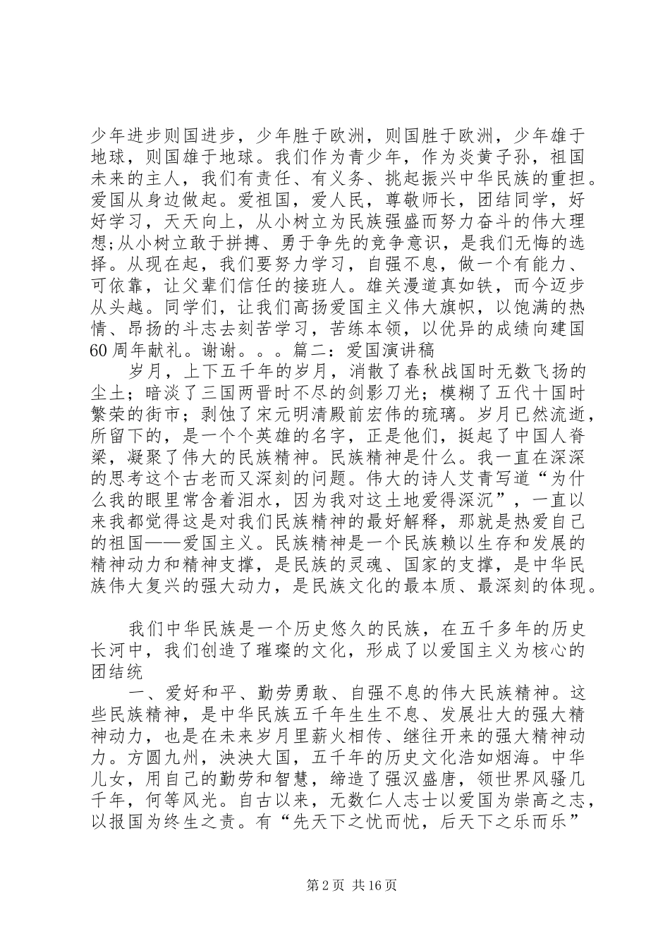 爱国从身边做起演讲稿_第2页