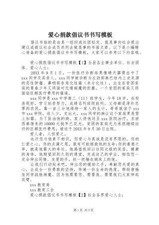爱心捐款倡议书书写模板