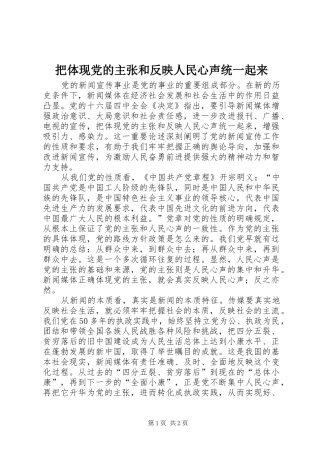 把体现党的主张和反映人民心声统一起来