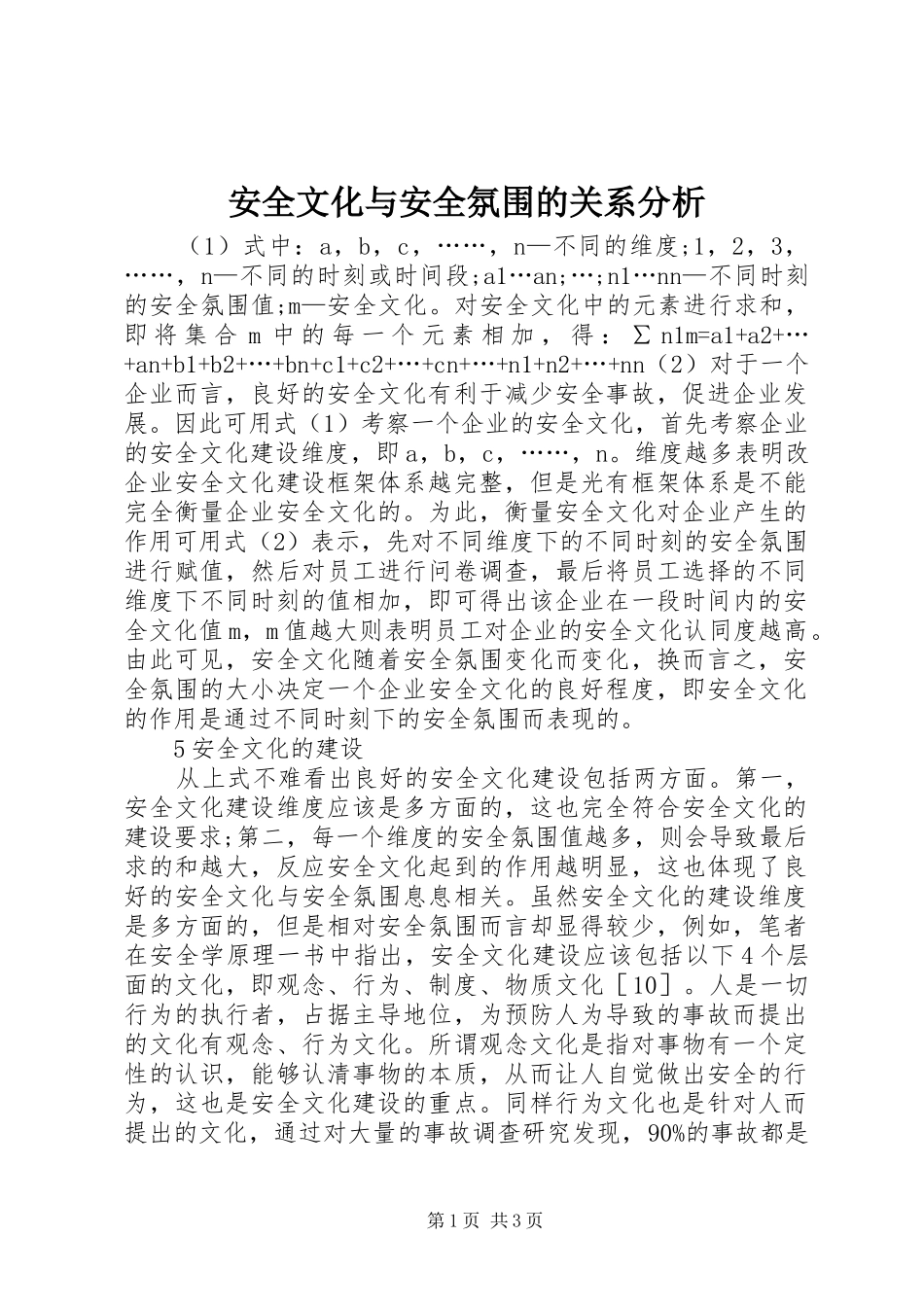 安全文化与安全氛围的关系分析_第1页