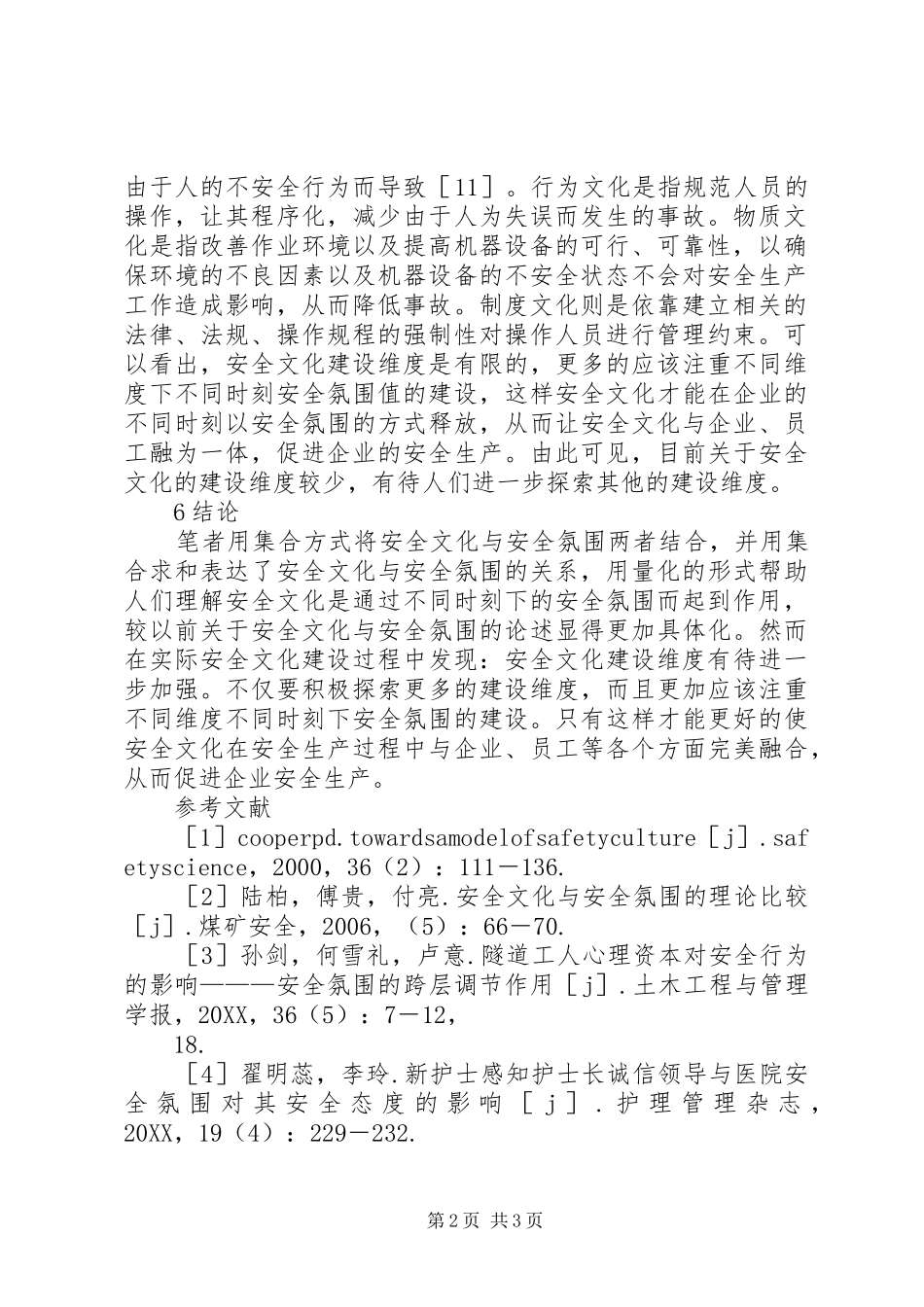 安全文化与安全氛围的关系分析_第2页
