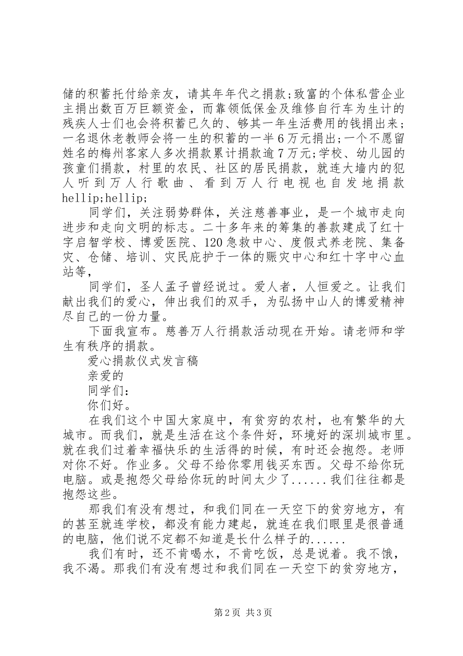 爱心捐款的演讲稿_第2页