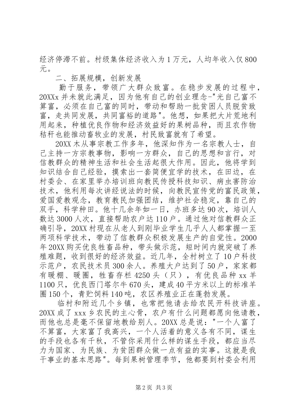 爱国宗教人士典型材料_第2页