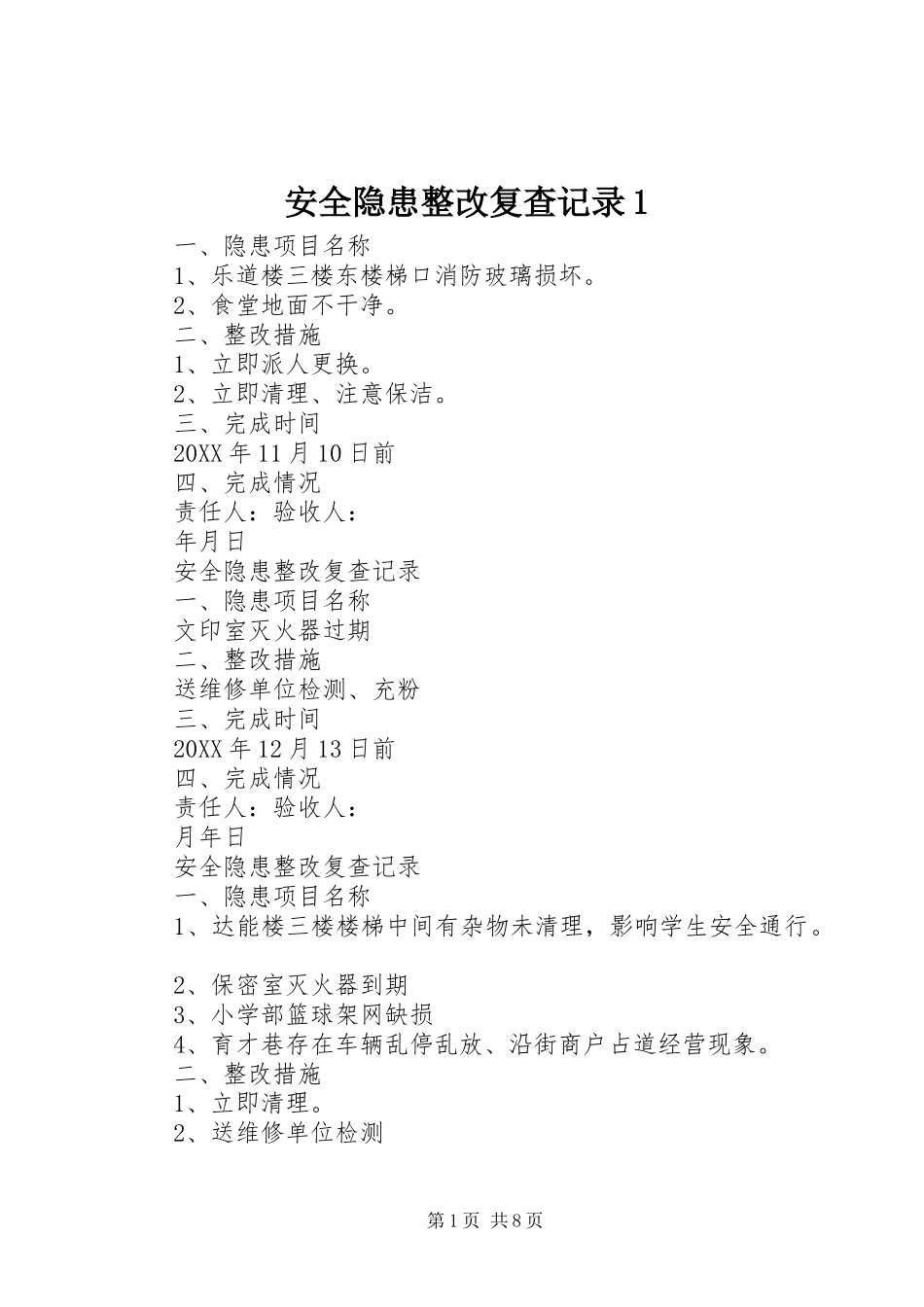 安全隐患整改复查记录_第1页