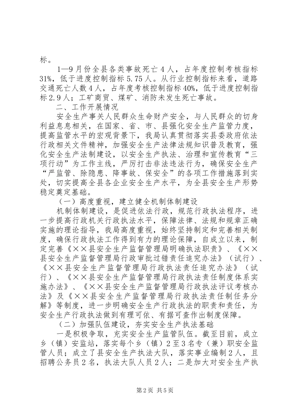 安监局执法监督检查调研报告_第2页