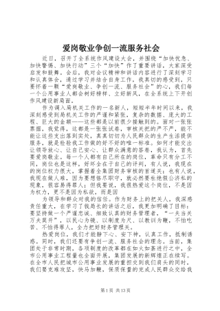 爱岗敬业争创一流服务社会