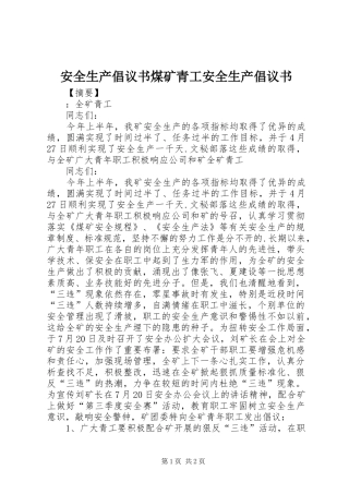 安全生产倡议书煤矿青工安全生产倡议书