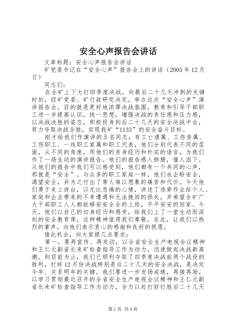 安全心声报告会致辞_第1页