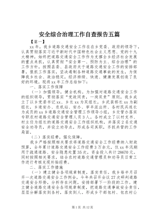 安全综合治理工作自查报告五篇