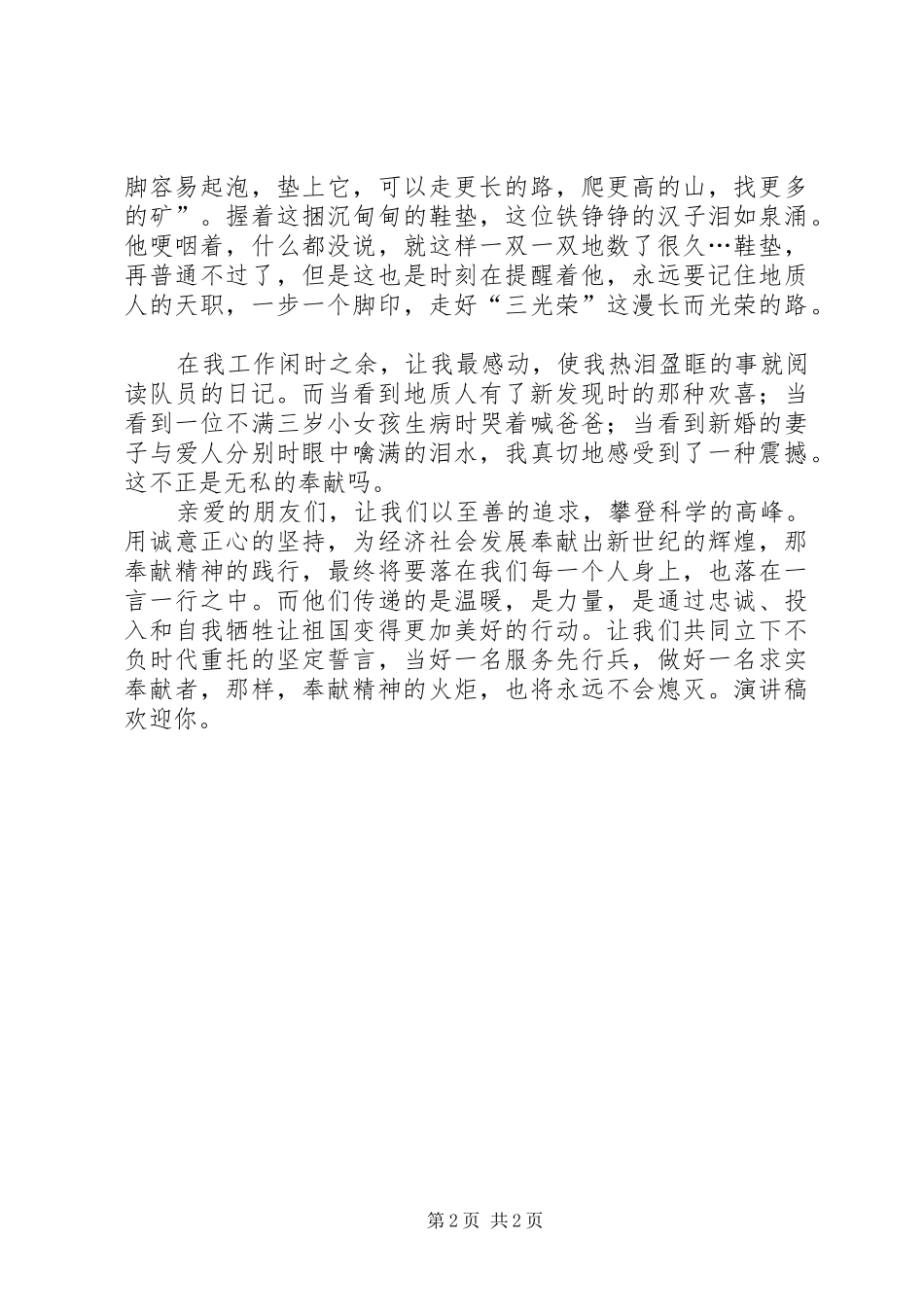 爱岗敬业演讲追求至善，奉献精神永不灭_第2页