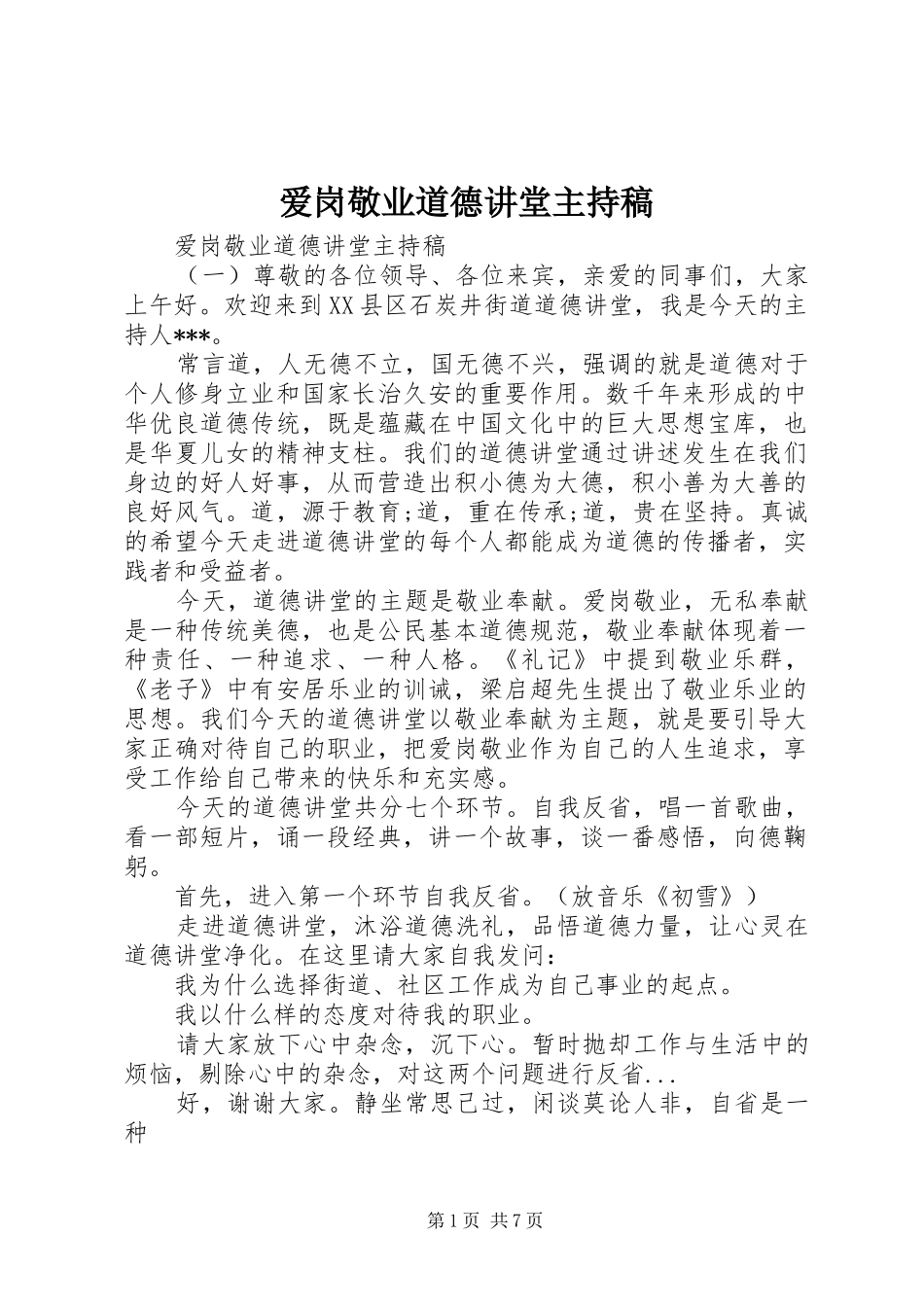 爱岗敬业道德讲堂主持稿_第1页