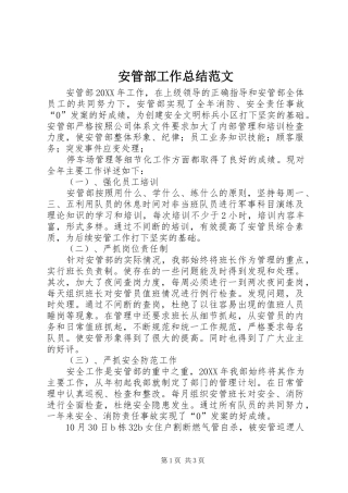 安管部工作总结范文