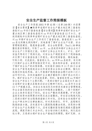 安全生产监督工作简报模板