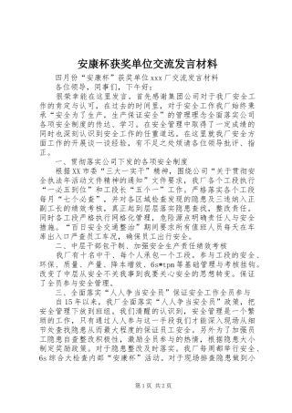 安康杯获奖单位交流讲话材料