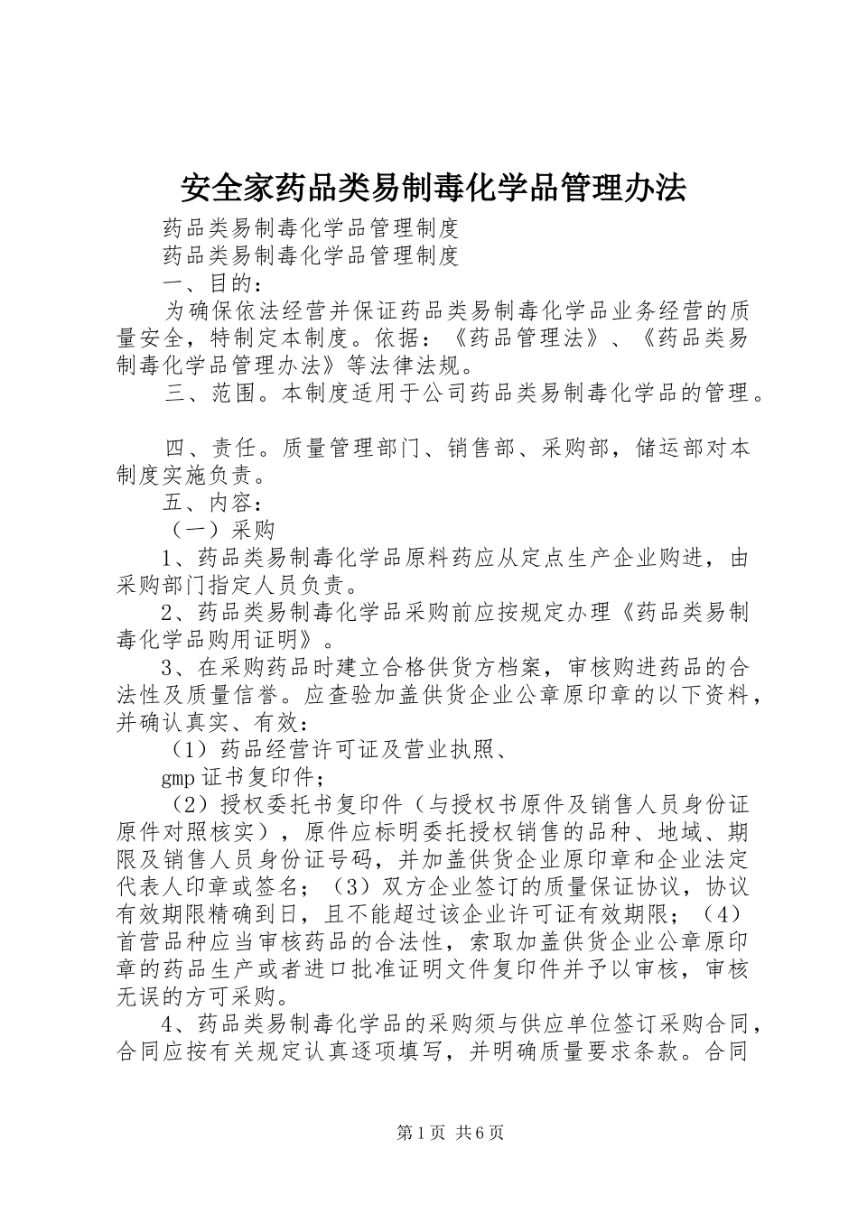安全家药品类易制毒化学品管理办法_第1页
