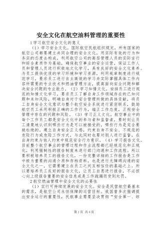 安全文化在航空油料管理的重要性