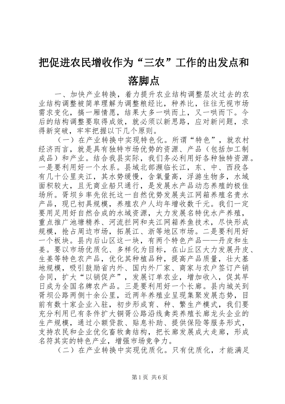 把促进农民增收作为三农工作的出发点和落脚点_第1页