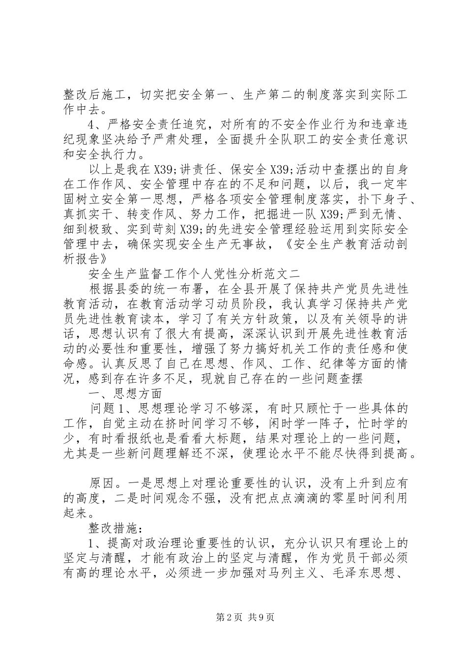安全生产监督工作个人党性分析范文_第2页