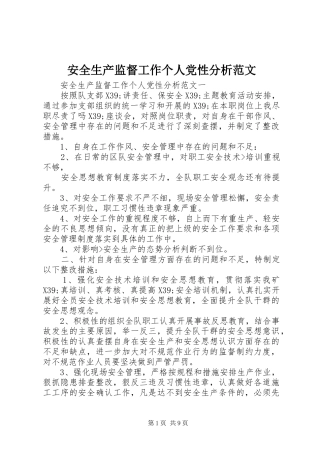 安全生产监督工作个人党性分析范文