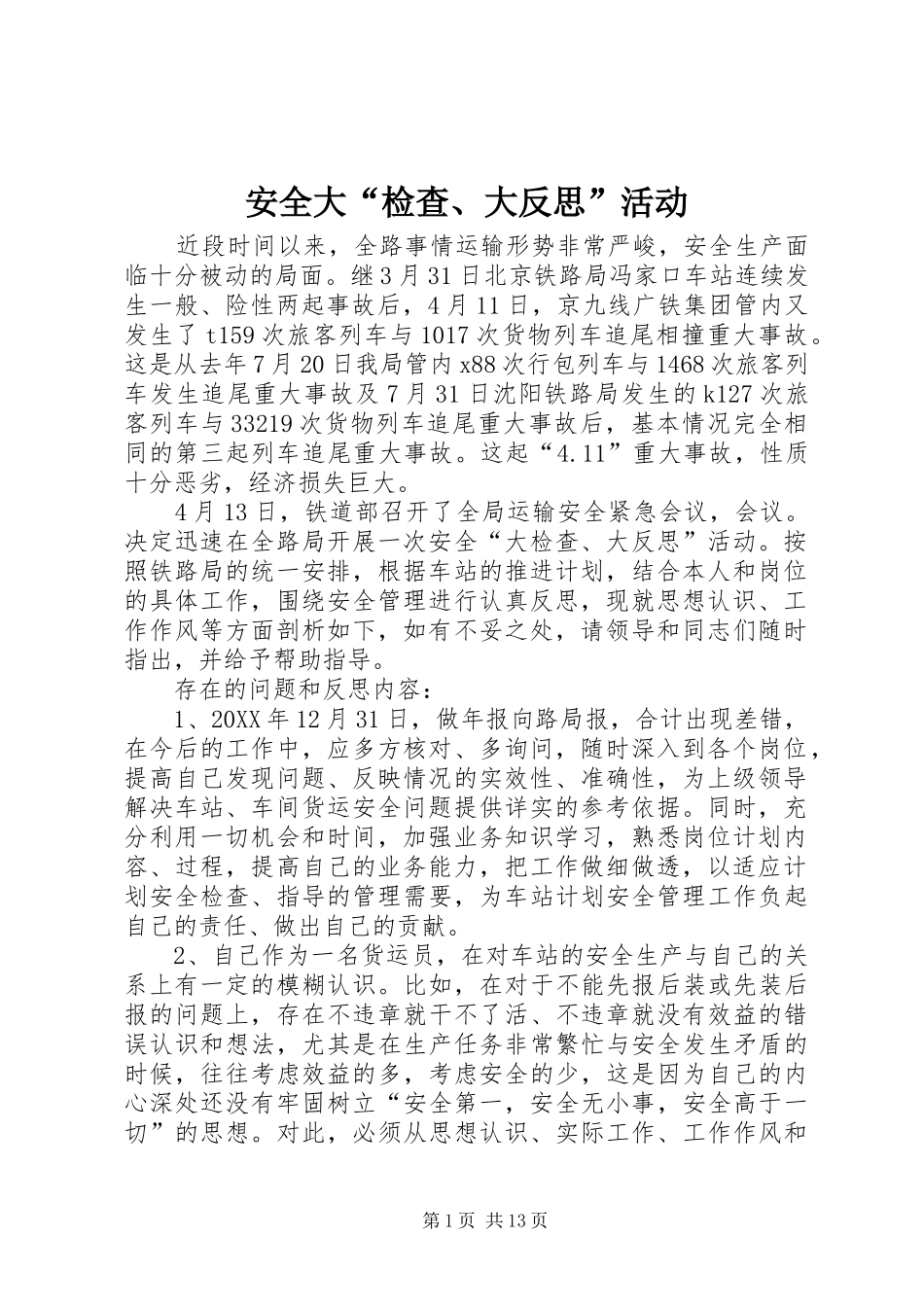 安全大检查大反思活动_第1页