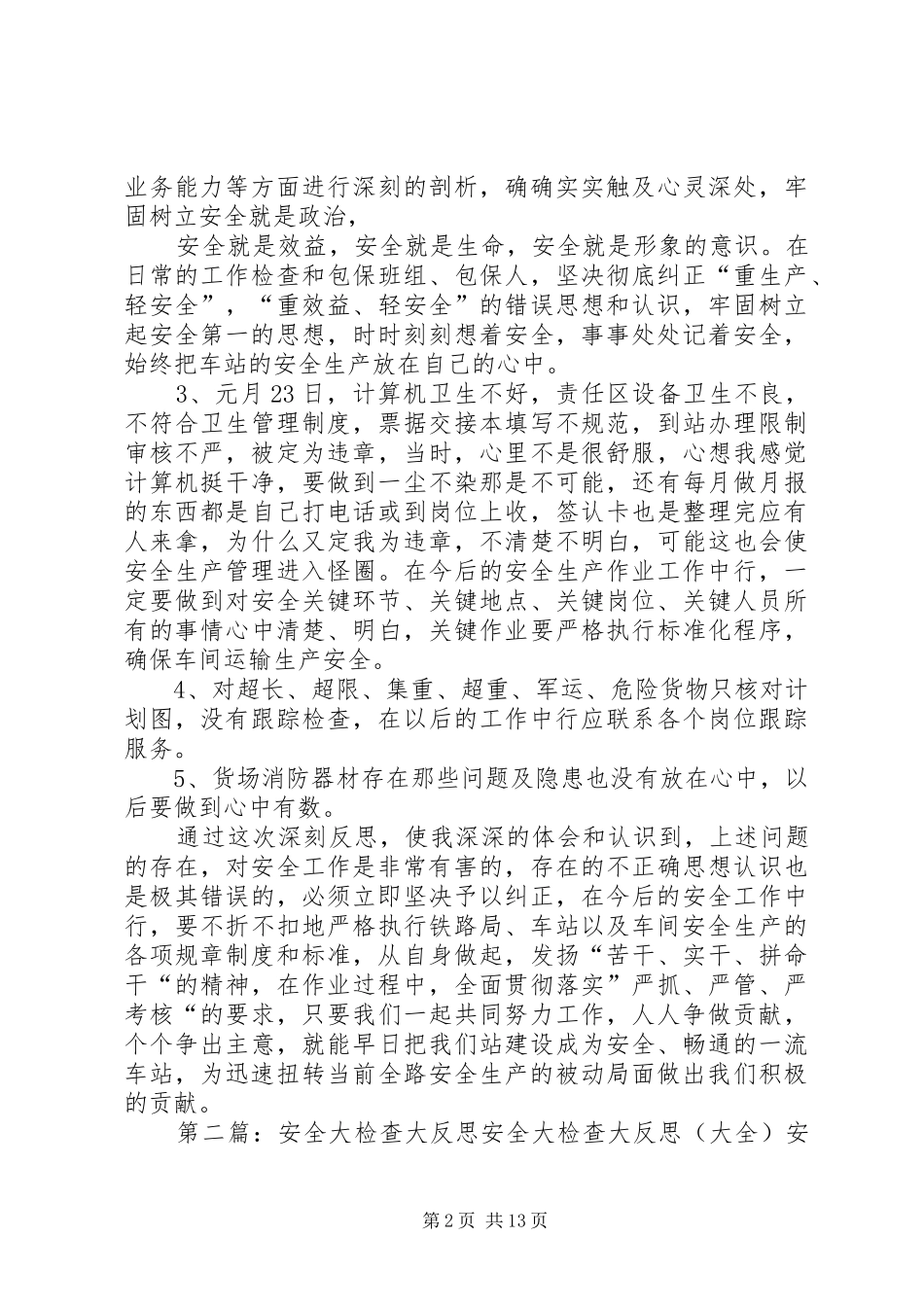 安全大检查大反思活动_第2页