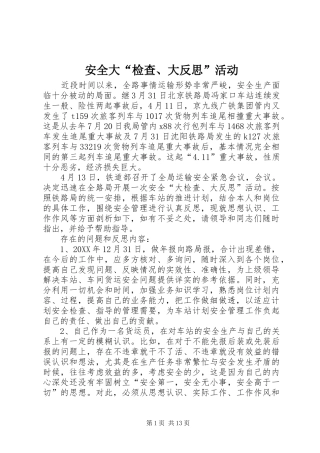 安全大检查大反思活动