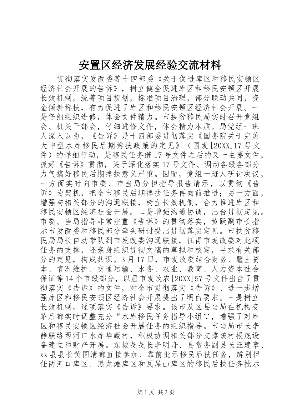 安置区经济发展经验交流材料_第1页