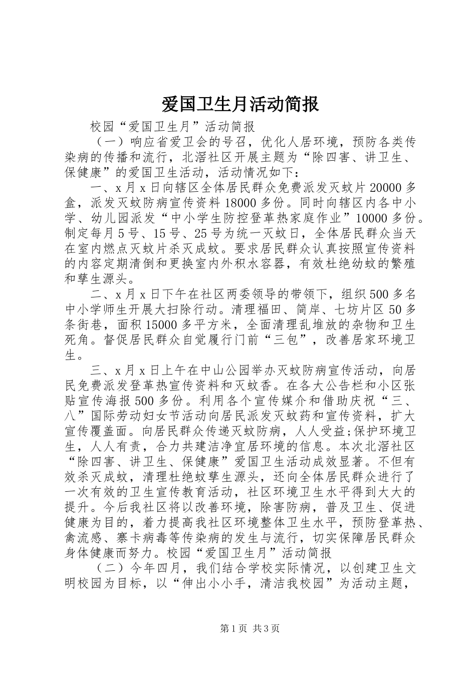 爱国卫生月活动简报_第1页
