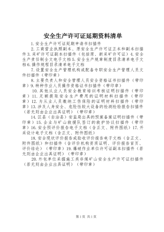安全生产许可证延期资料清单
