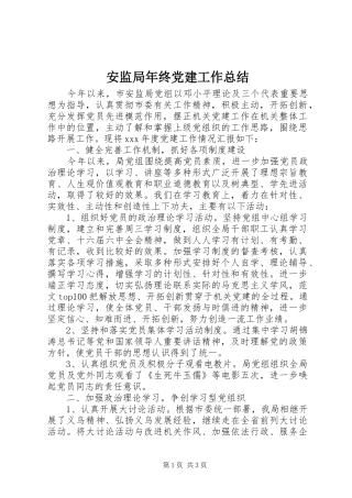 安监局年终党建工作总结