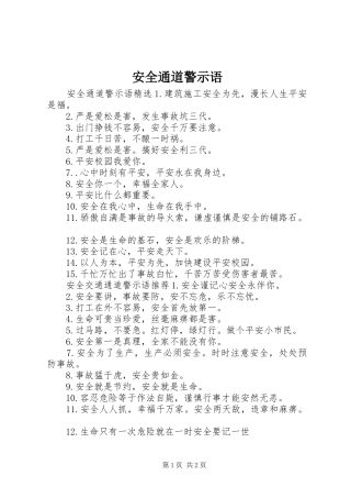 安全通道警示语