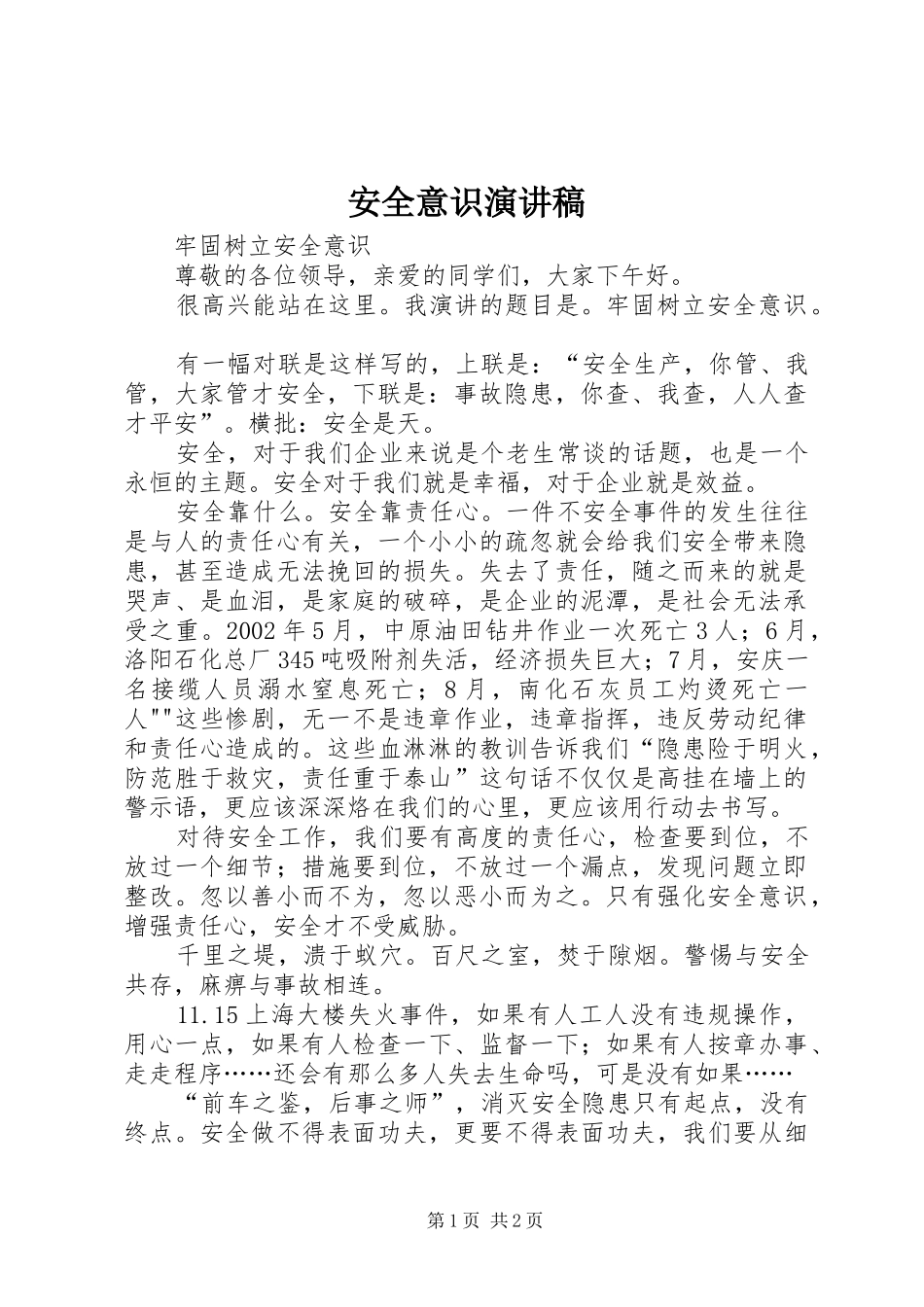 安全意识演讲稿_第1页