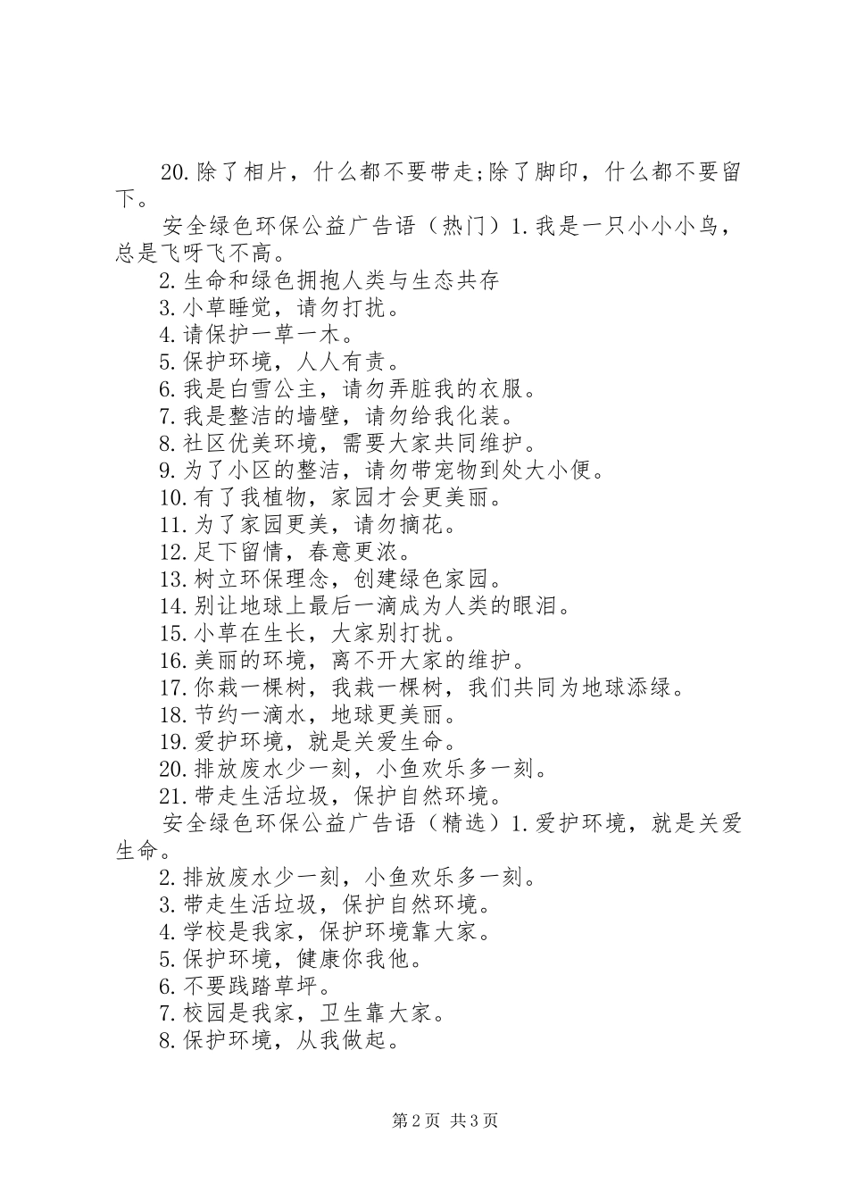 安全绿色环保公益广告语_第2页