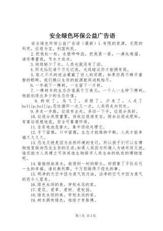 安全绿色环保公益广告语
