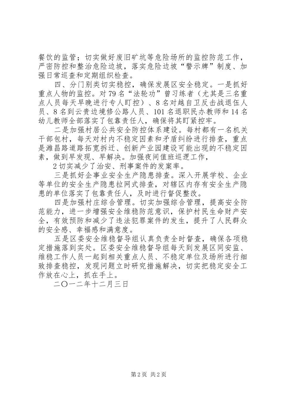 安全维稳形势研判总结_第2页