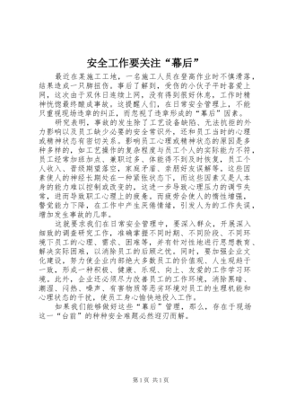 安全工作要关注幕后